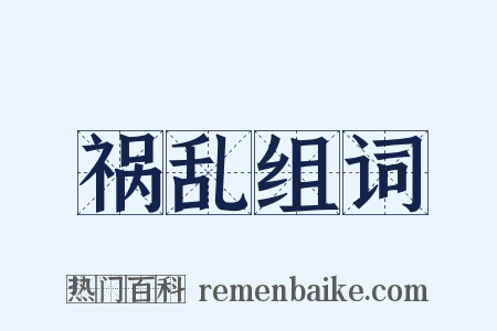 祸乱组词是什么意思的图片